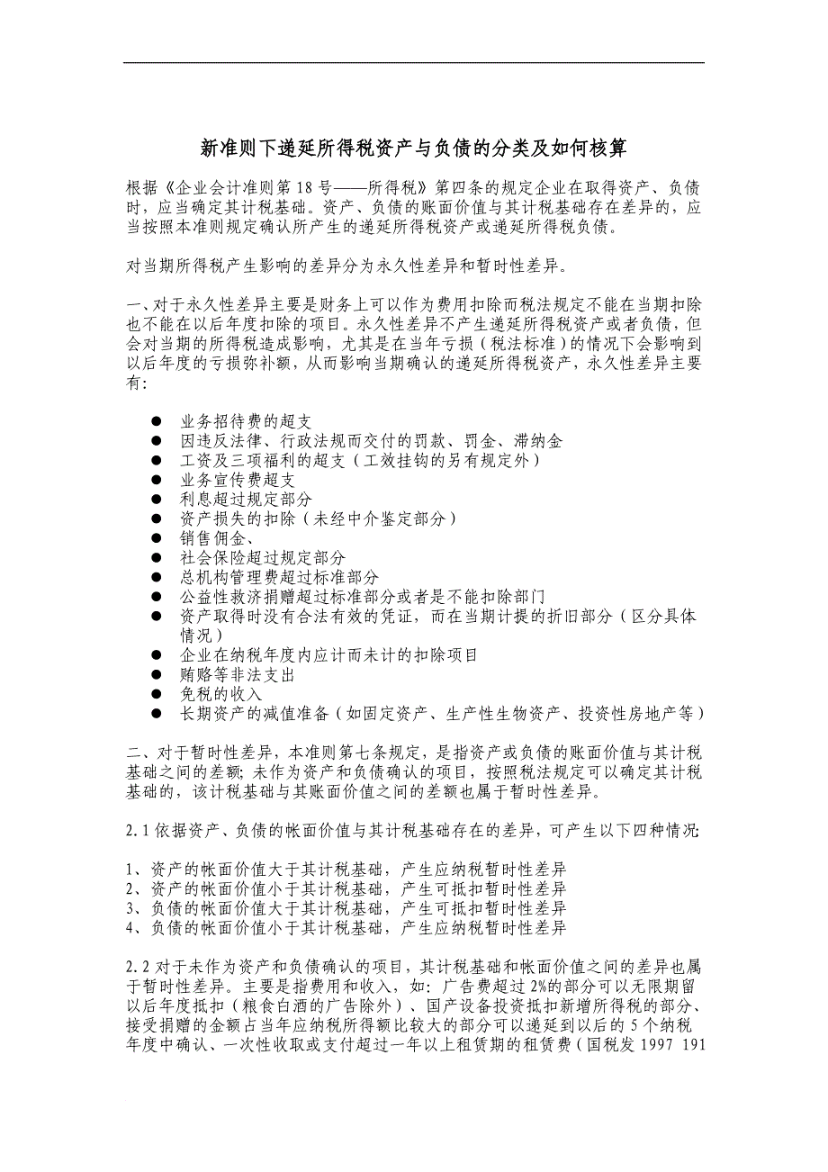 新准则下递延所得税资产与负债的分类及如何核算_第1页