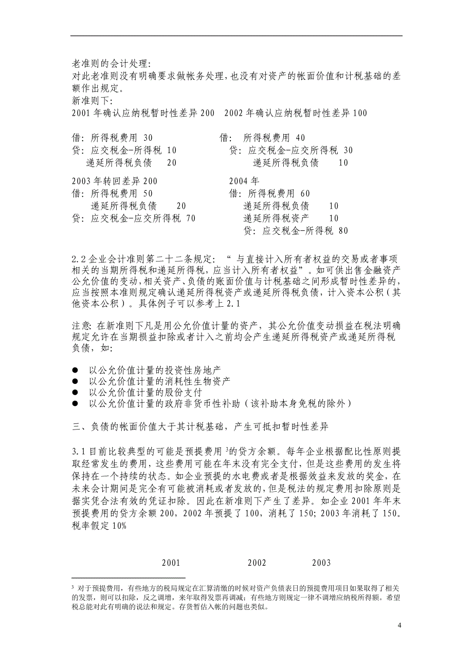 新准则下递延所得税资产与负债的分类及如何核算_第4页