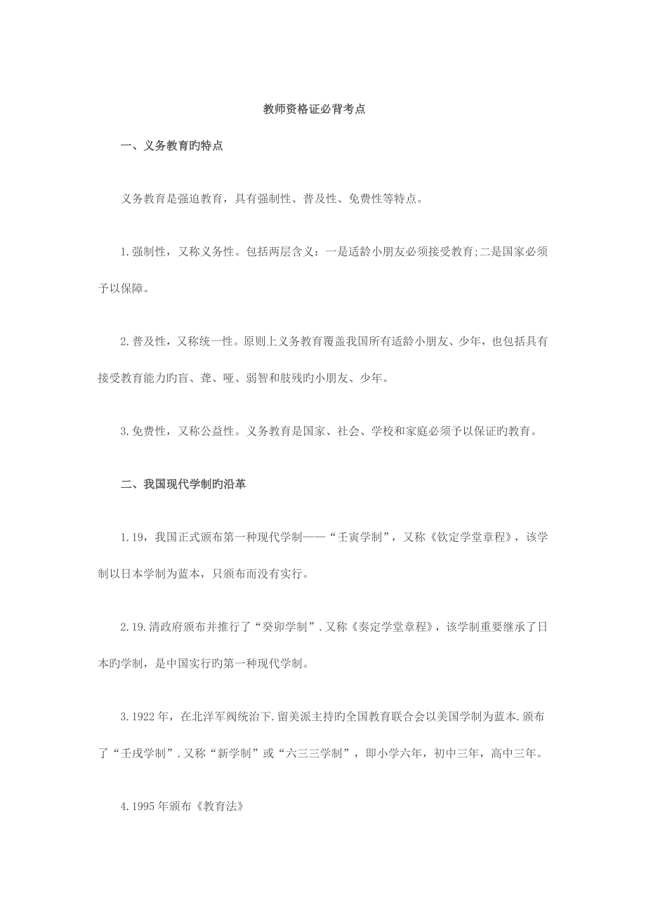 2023年教师资格考试必背考点全掌握_第1页