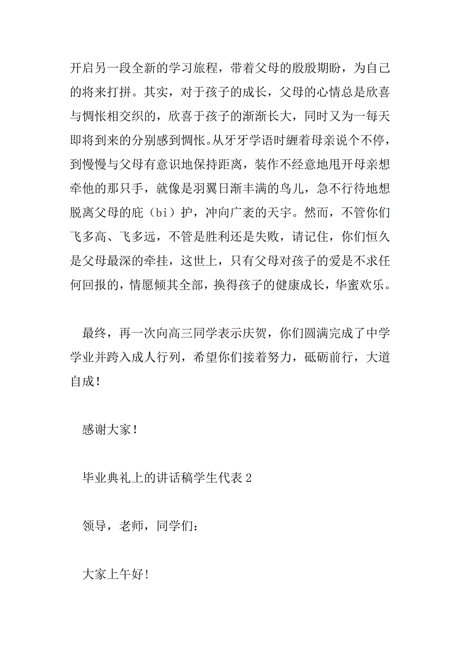 2023年毕业典礼上的讲话稿学生代表8篇_第3页