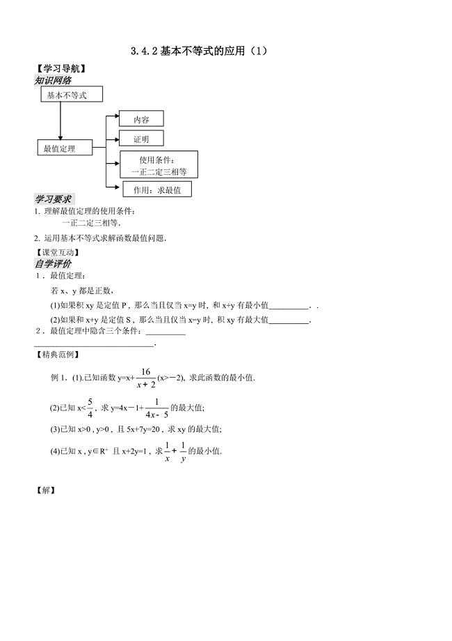 342基本不等式的应用（1）教案.doc