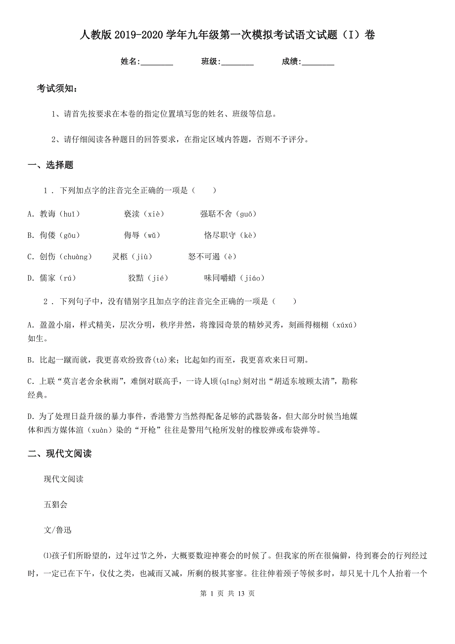 人教版2019-2020学年九年级第一次模拟考试语文试题（I）卷_第1页