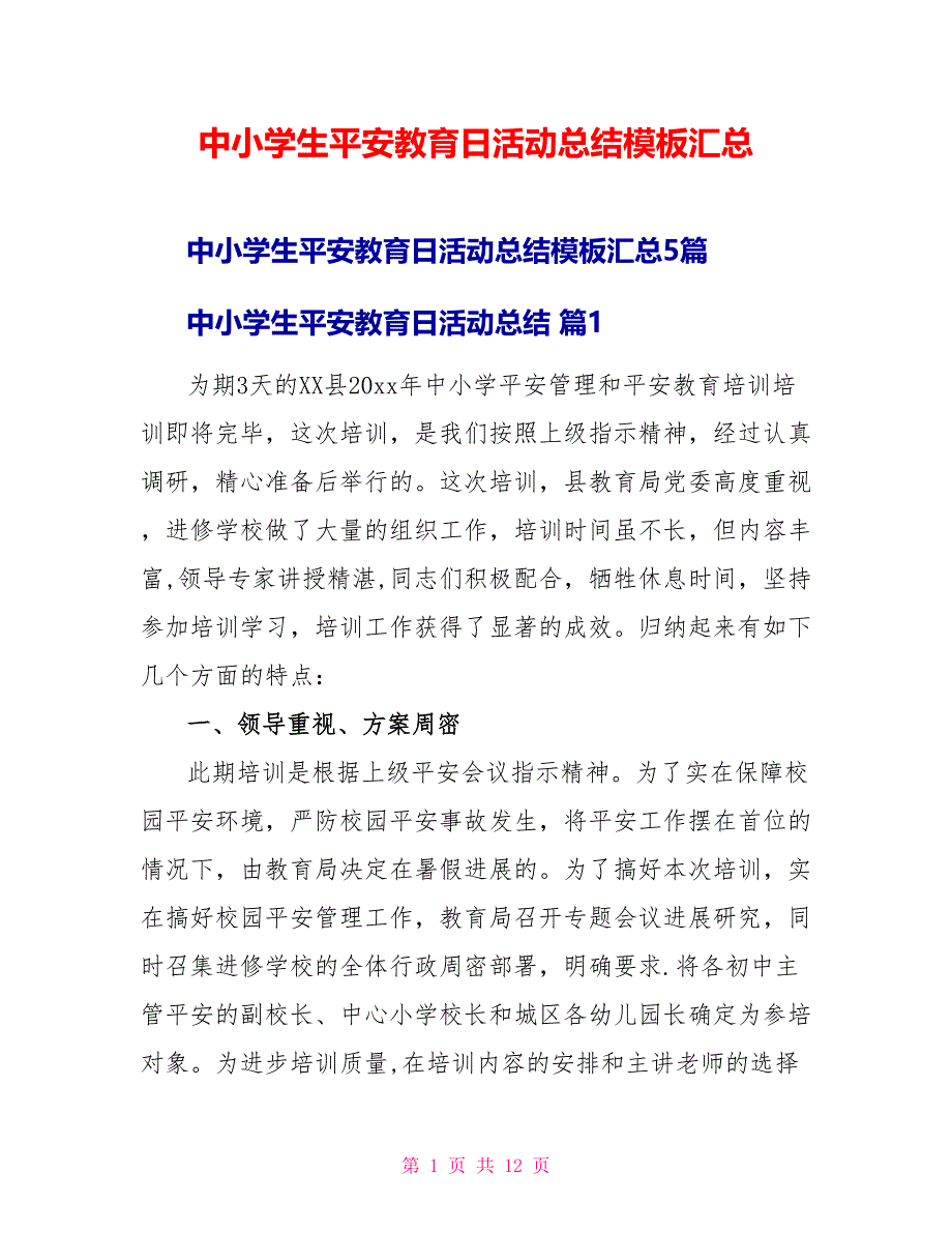 中小学生安全教育日活动总结模板汇总_第1页