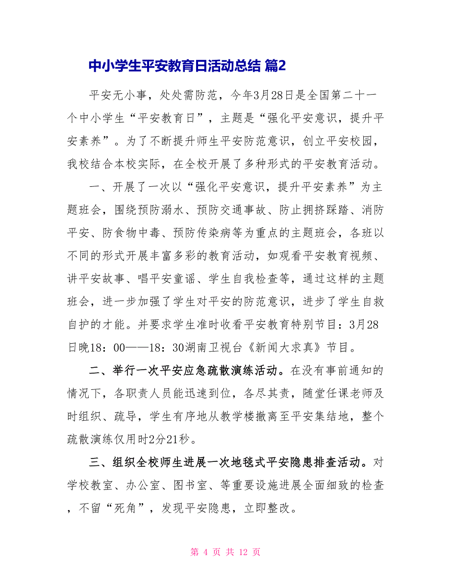 中小学生安全教育日活动总结模板汇总_第4页