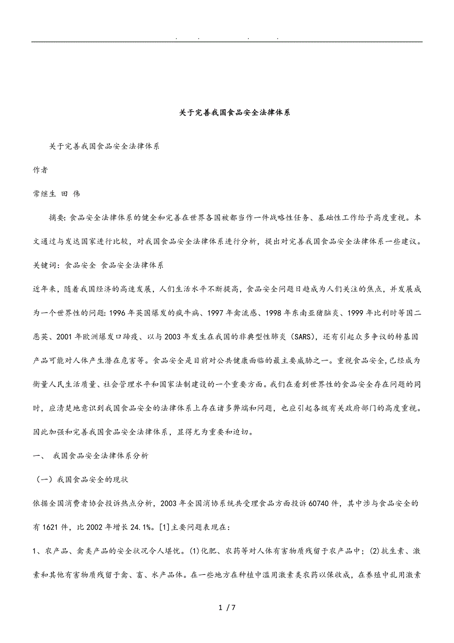 关于完善我国食品安全法律体系研究与分析报告_第1页