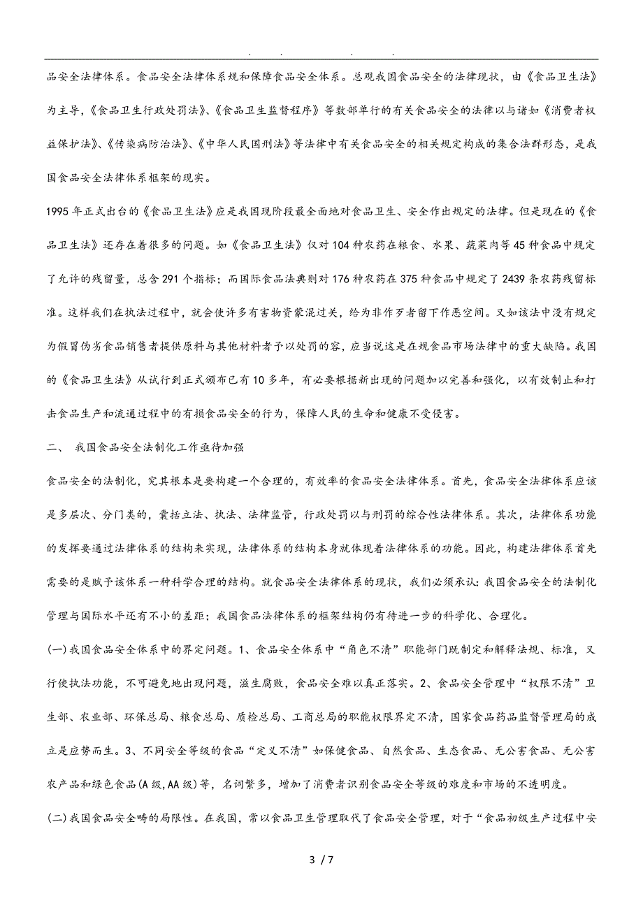 关于完善我国食品安全法律体系研究与分析报告_第3页