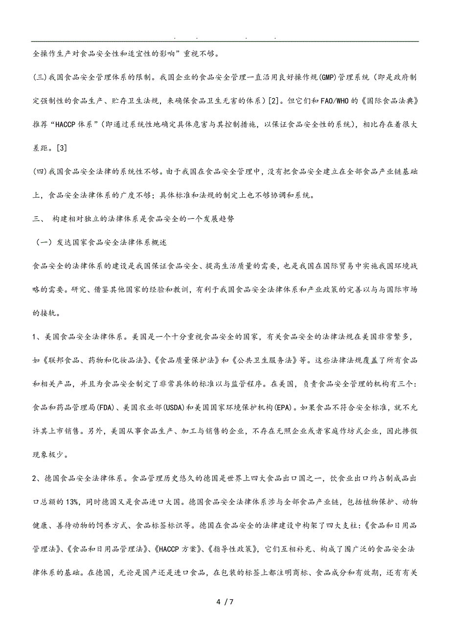 关于完善我国食品安全法律体系研究与分析报告_第4页