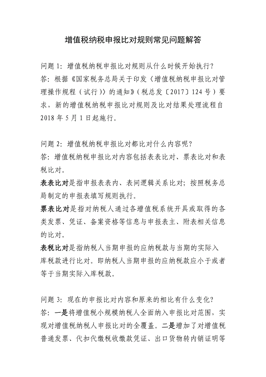 增值税纳税申报比对规则常见问题解答_第1页