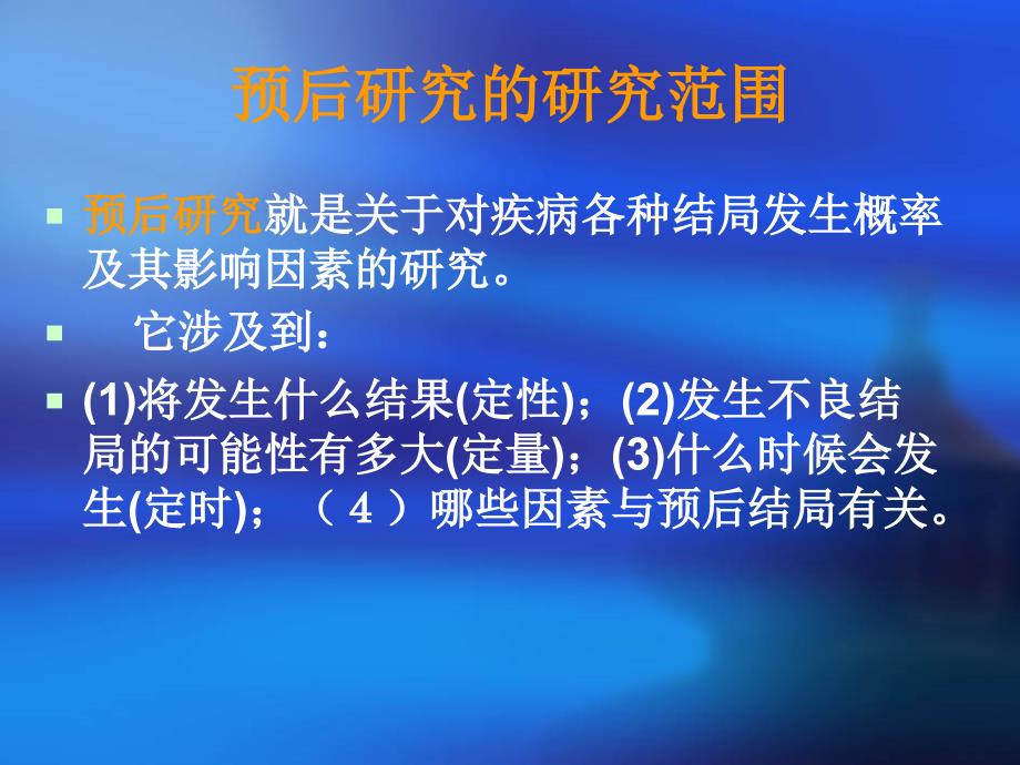 8预后的分析与评价_第4页