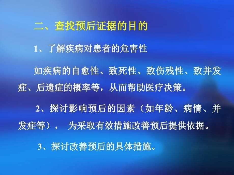 8预后的分析与评价_第5页