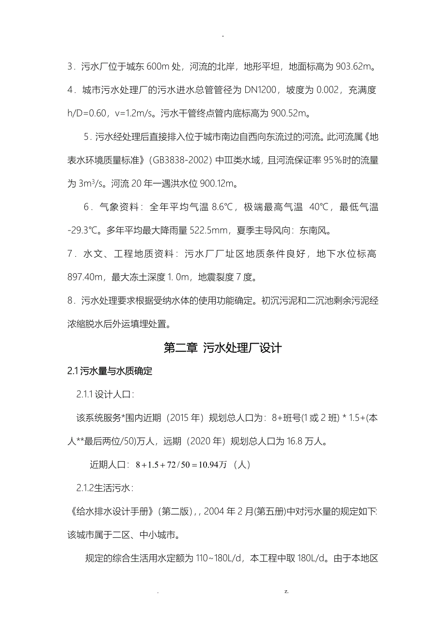 污水处理厂课程设计说明书(附计算书)_第4页