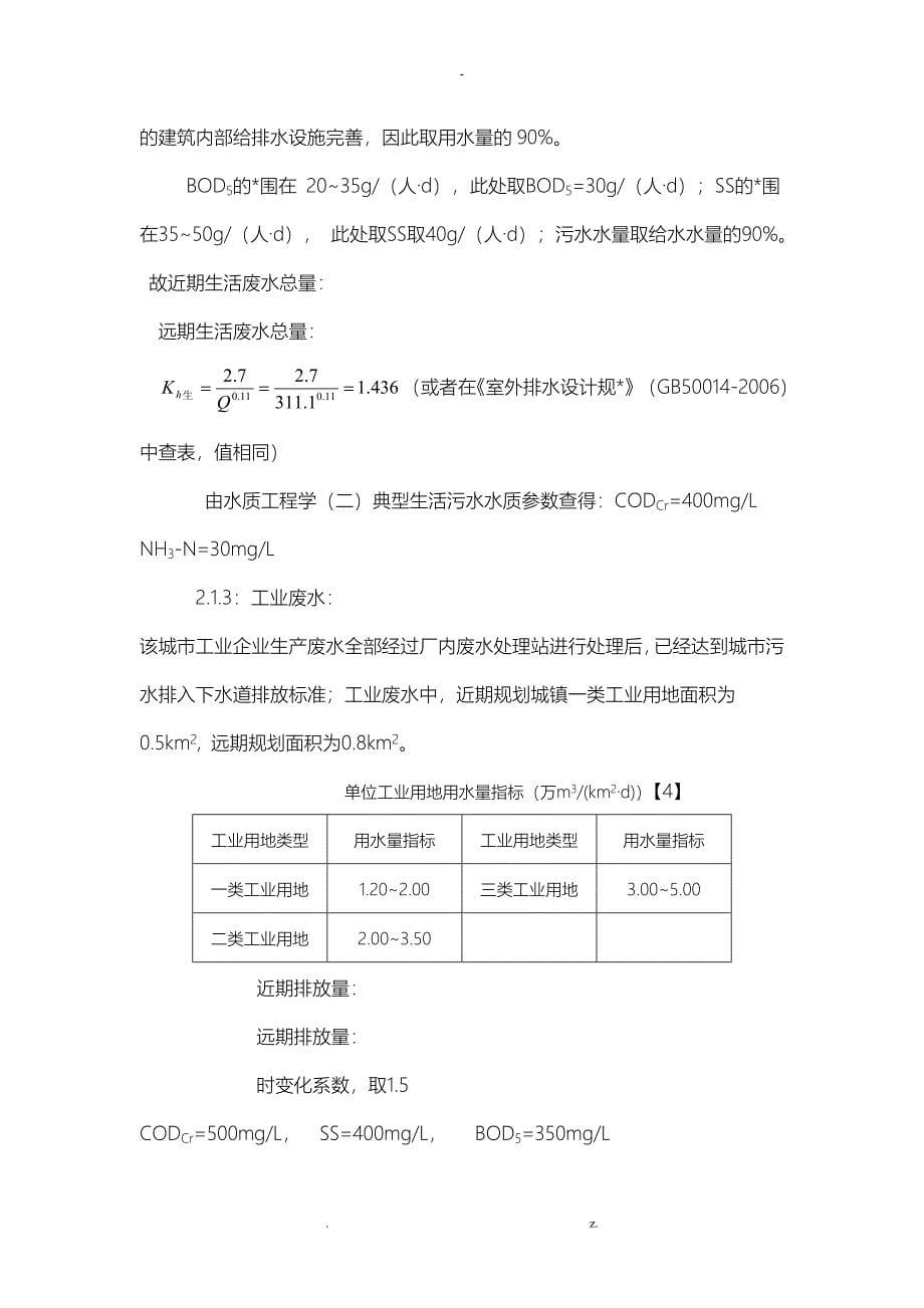 污水处理厂课程设计说明书(附计算书)_第5页