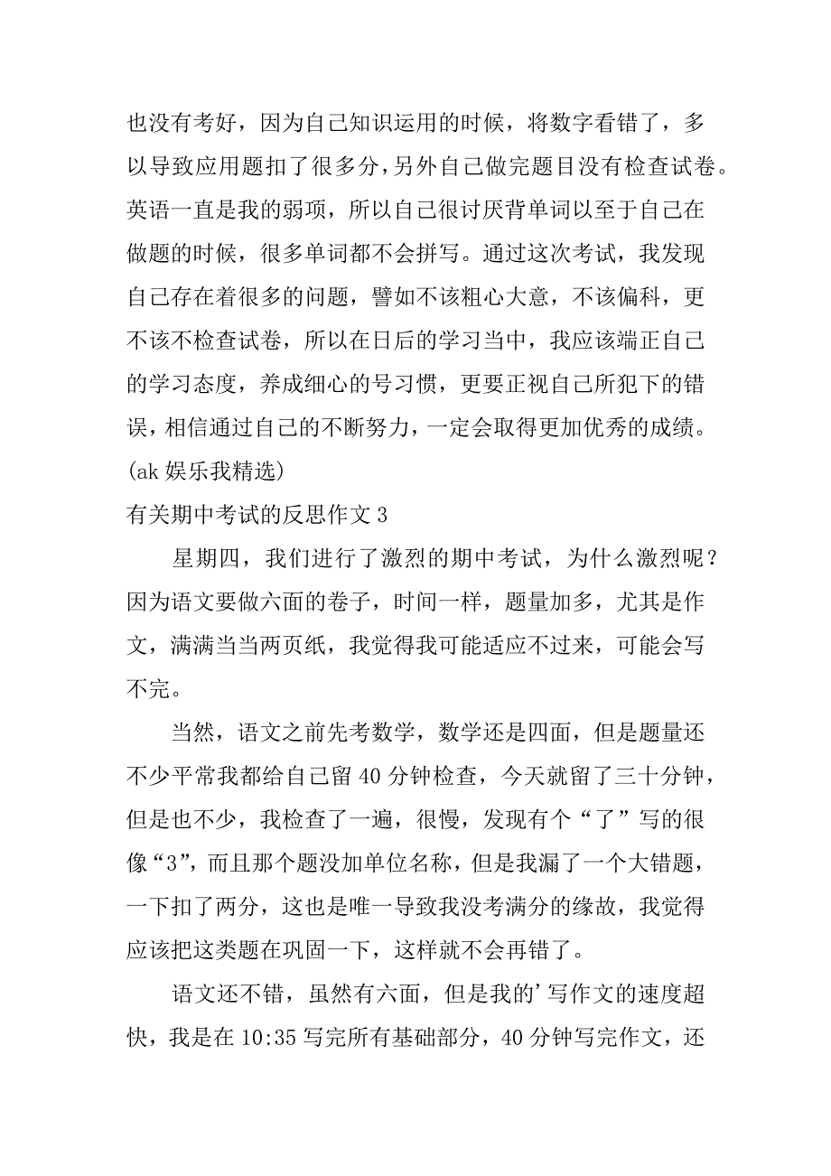 有关期中考试的反思作文7篇作文《期中考试的反思》_第4页