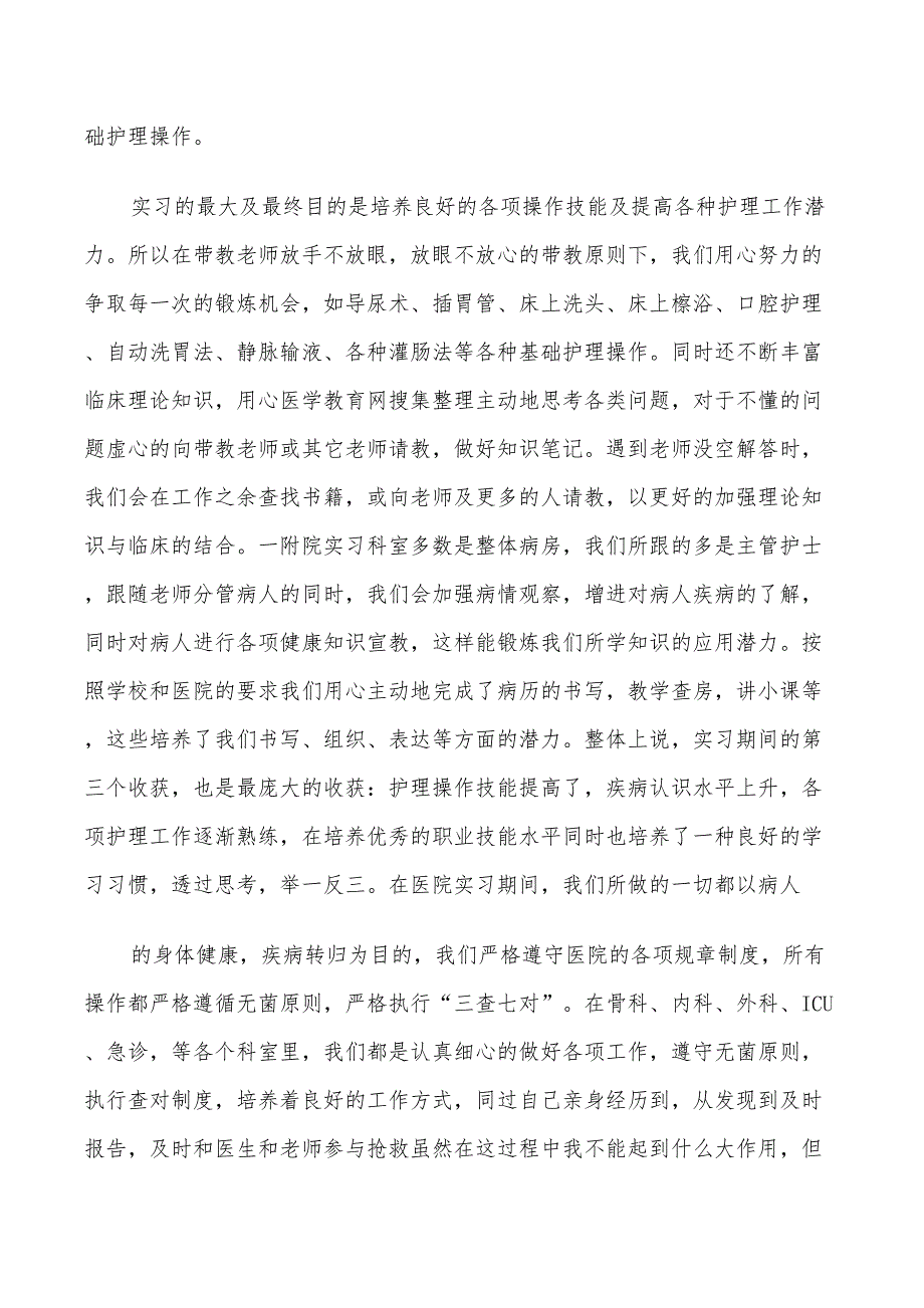 2022年医院护士实习工作小结_第3页