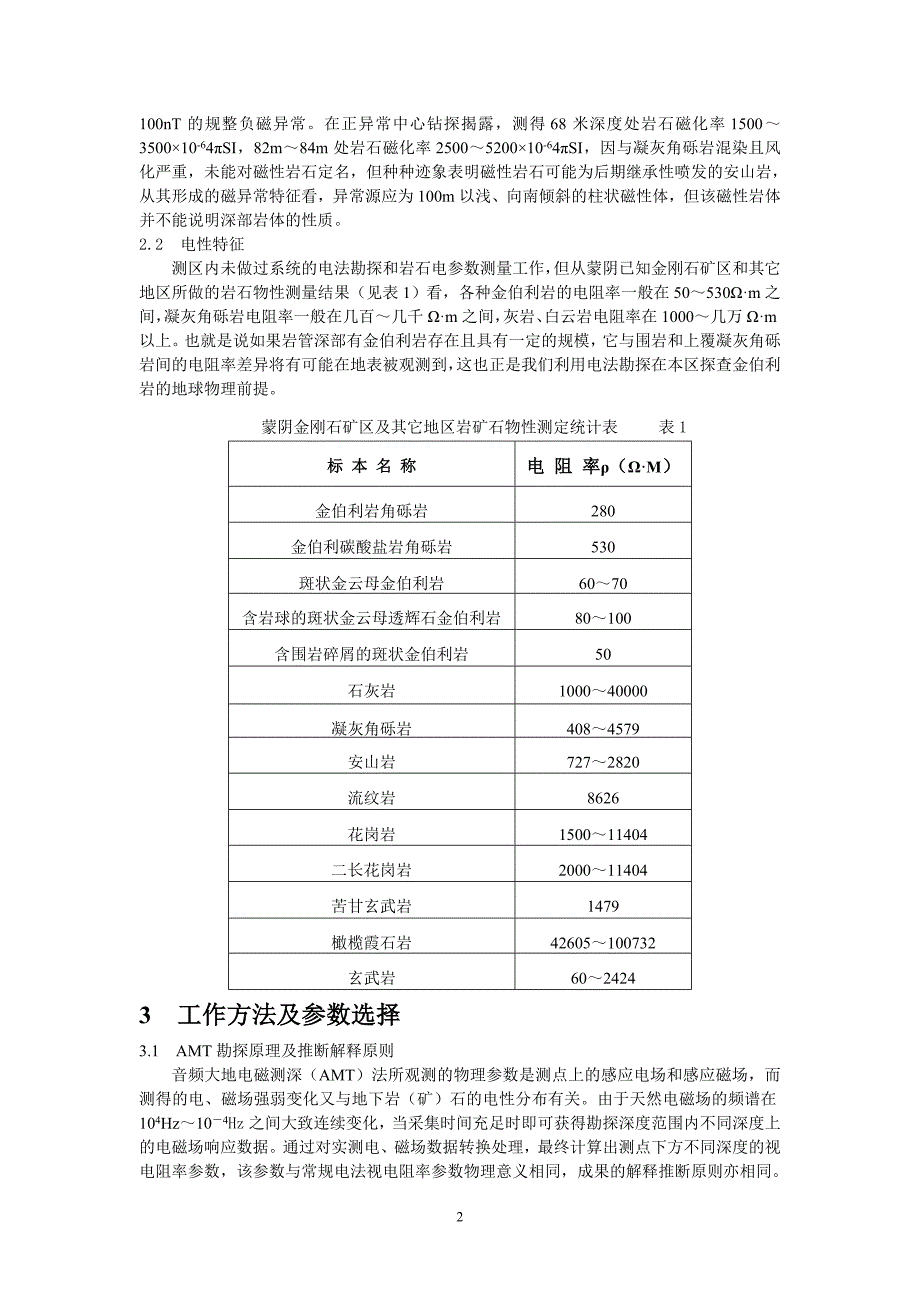 音频大地电磁测深法在鲁南地区金伯利岩勘查中的应用.doc_第2页