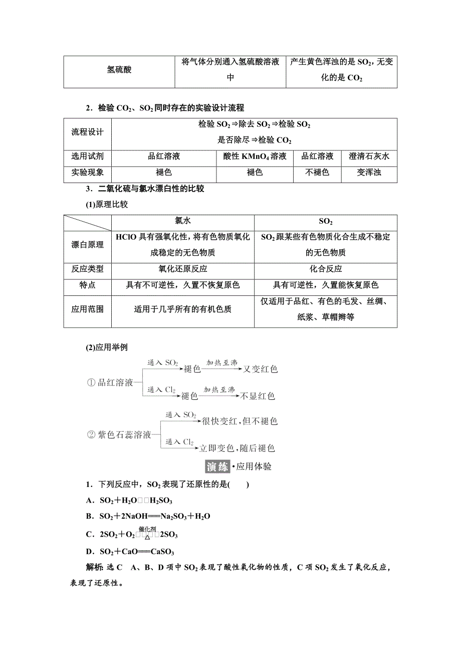 精品高中化学江苏专版必修一讲义：专题4 第一单元 第一课时 二氧化硫的性质和作用 Word版含答案_第4页