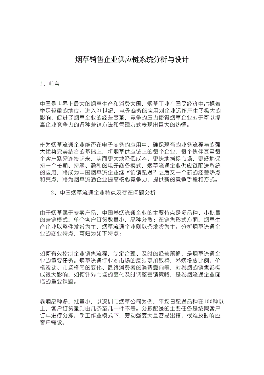 烟草销售企业供应链系统分析与设计(DOC 10页)_第1页