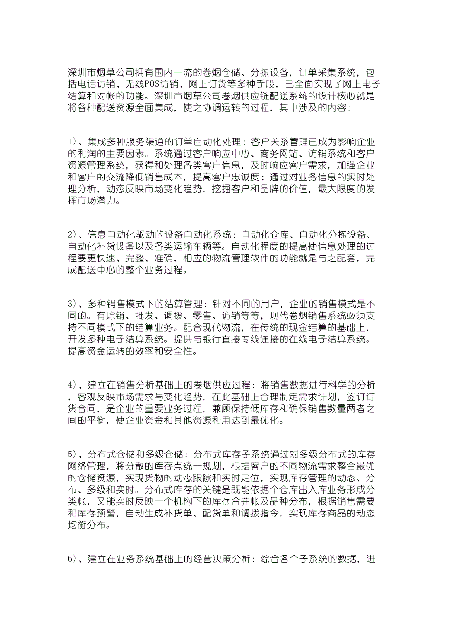 烟草销售企业供应链系统分析与设计(DOC 10页)_第3页