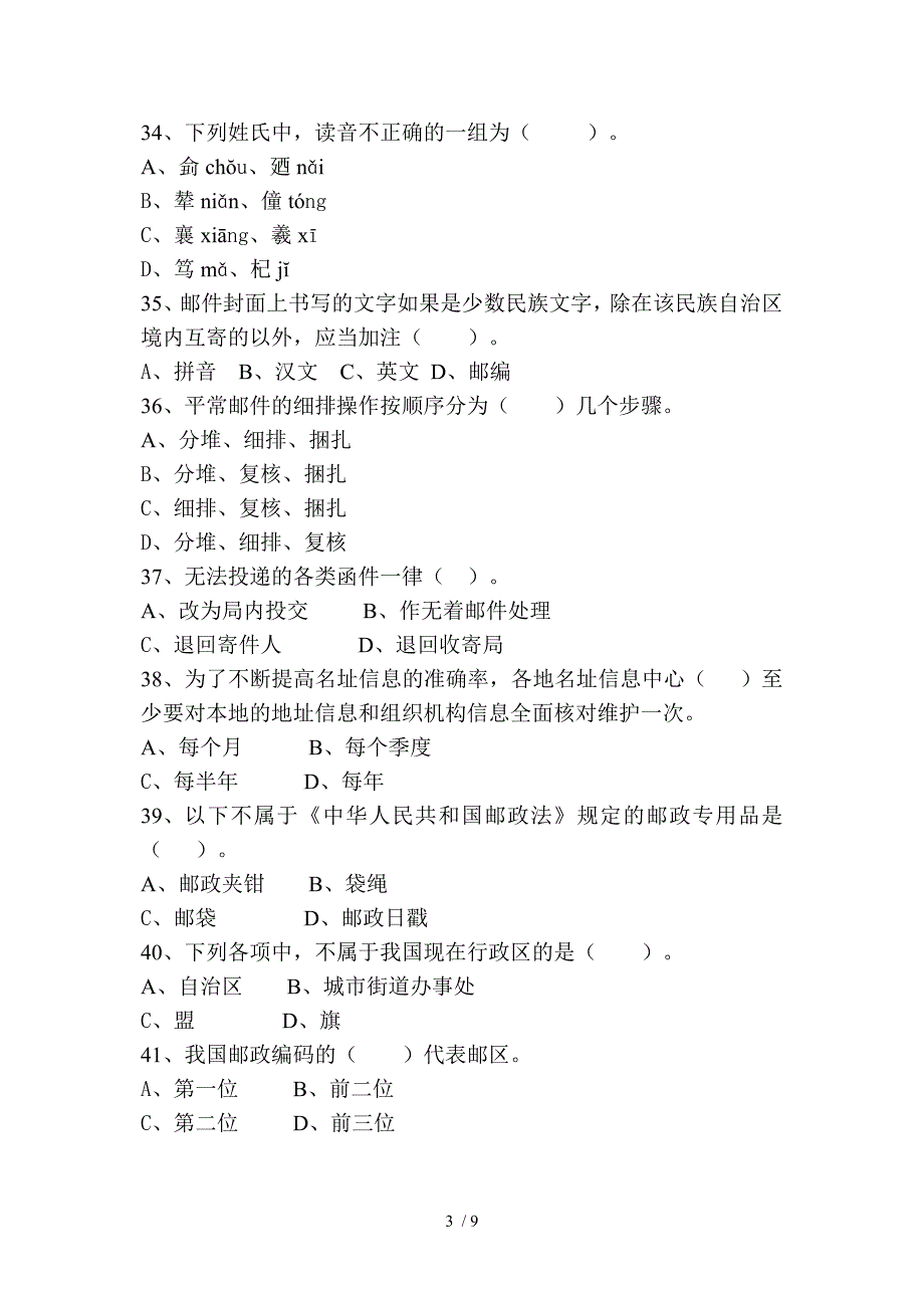 投递初级鉴定试题及答案_第3页