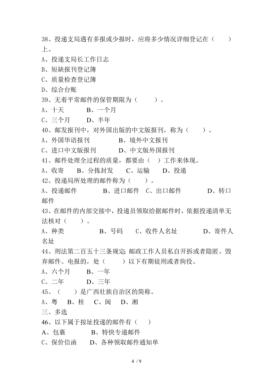 投递初级鉴定试题及答案_第4页