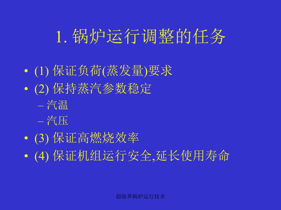 超临界锅炉运行技术课件_第4页