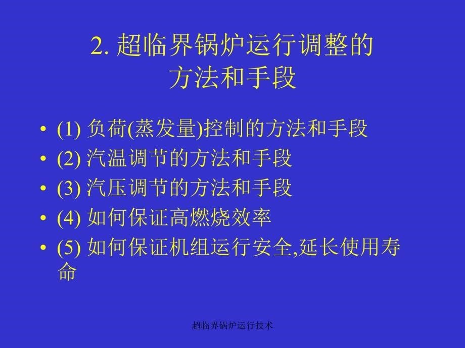 超临界锅炉运行技术课件_第5页