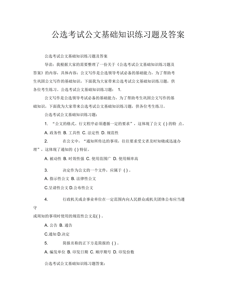 公选考试公文基础知识练习题及答案_第1页