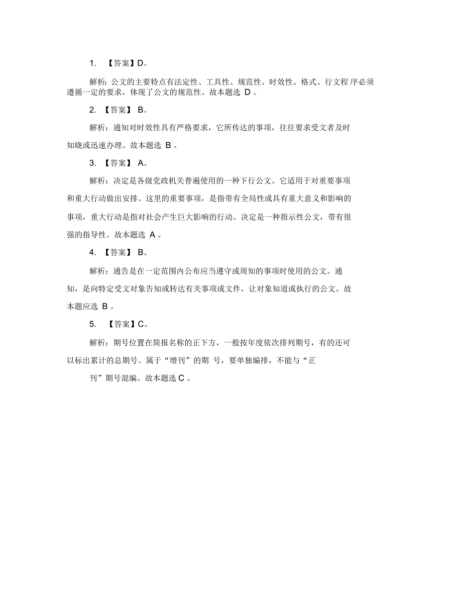 公选考试公文基础知识练习题及答案_第2页