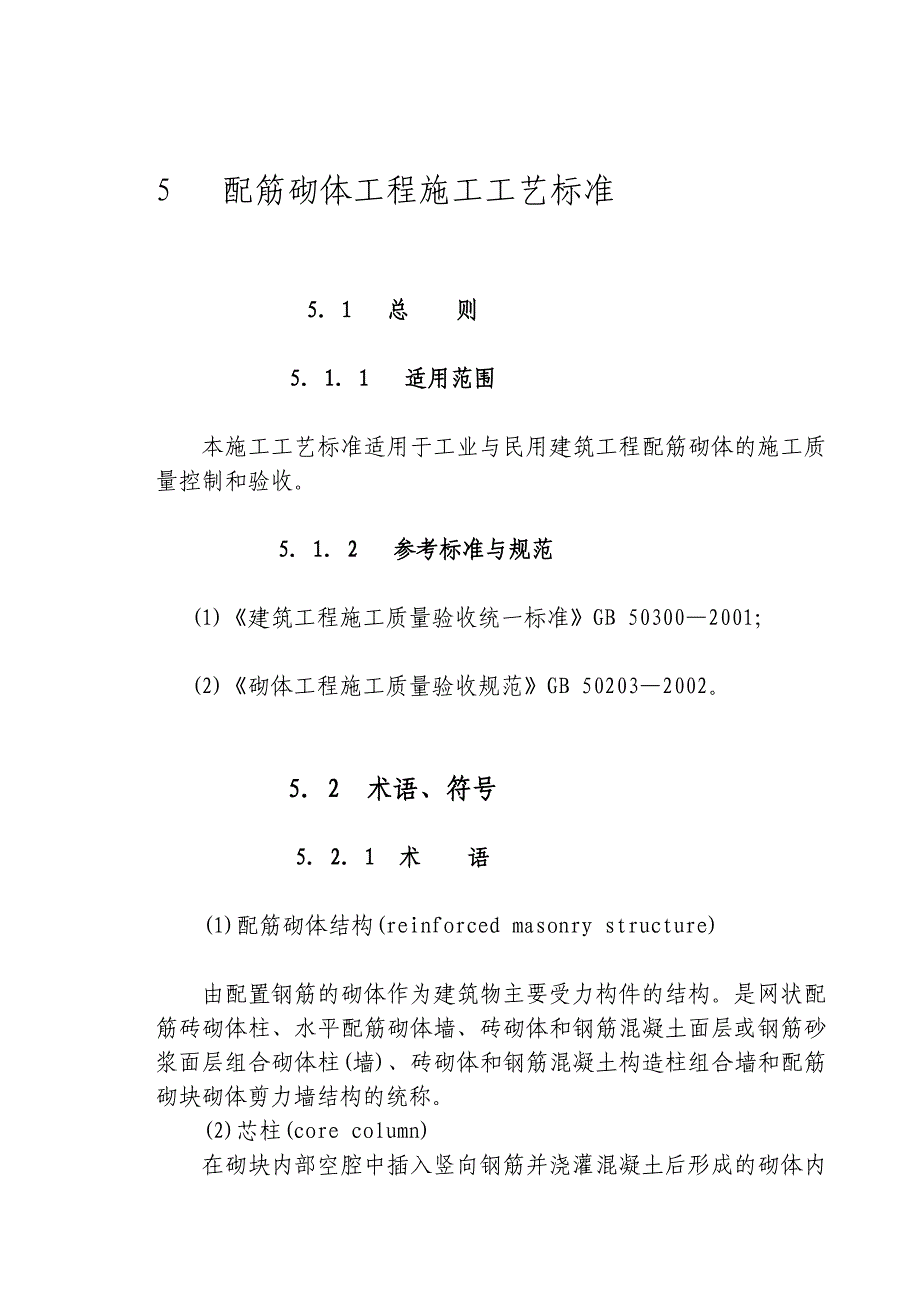 [训练]配筋砌体施工技术大全_第2页