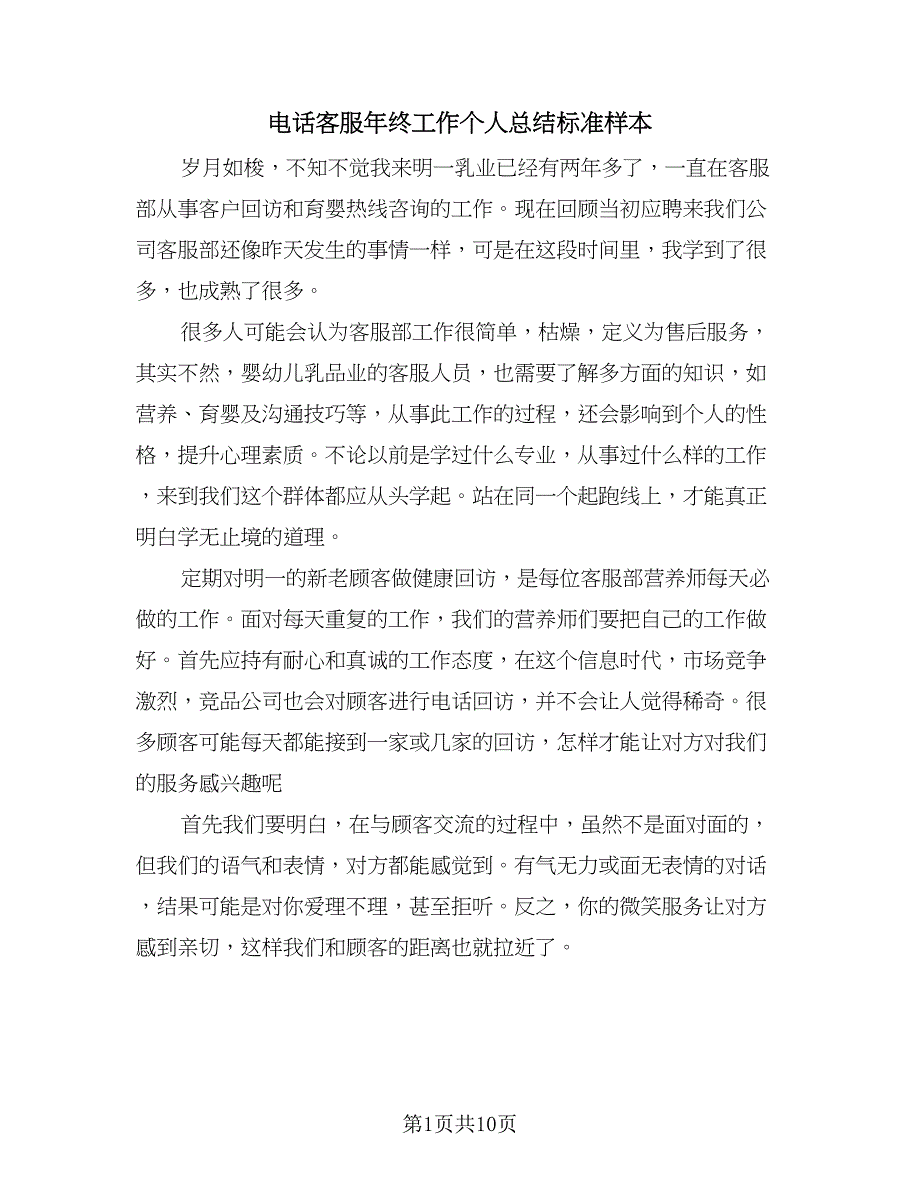 电话客服年终工作个人总结标准样本（三篇）.doc_第1页