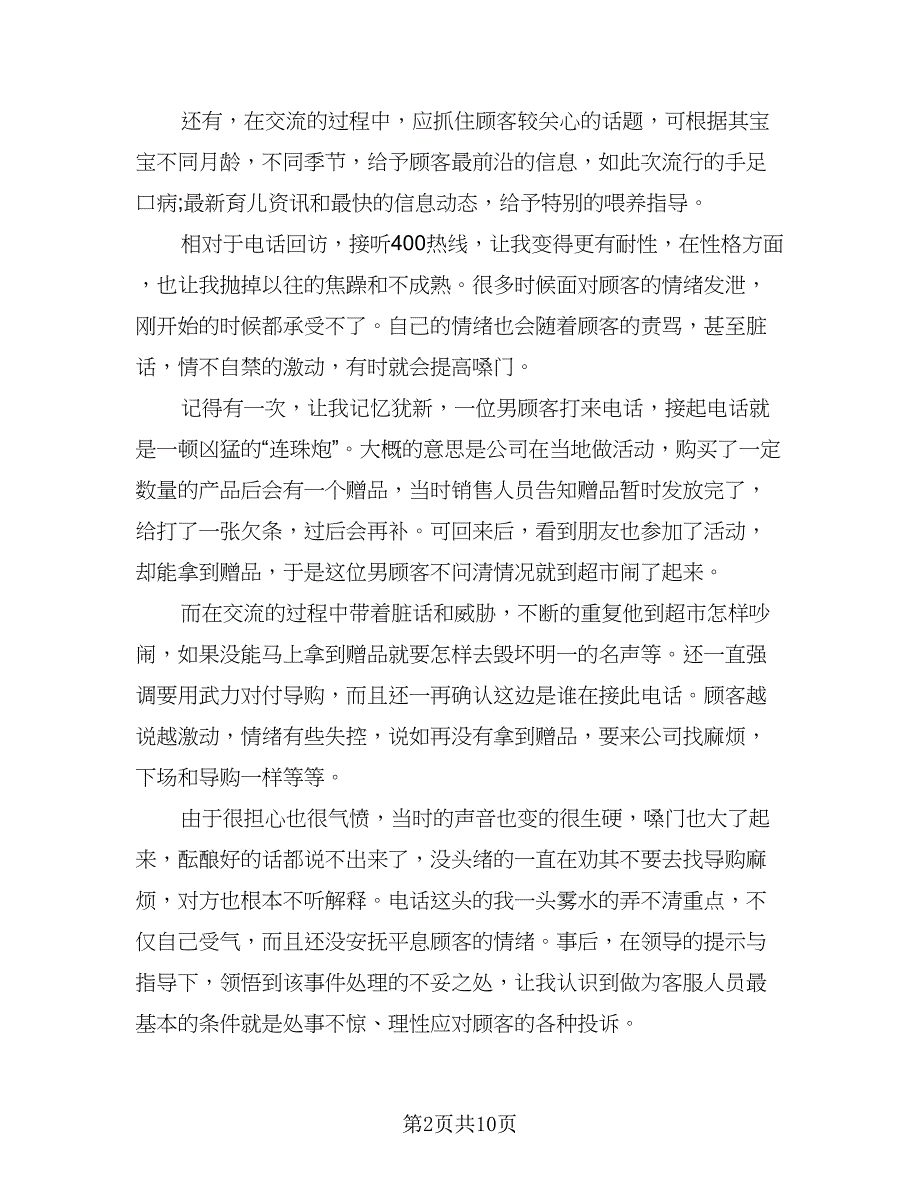 电话客服年终工作个人总结标准样本（三篇）.doc_第2页