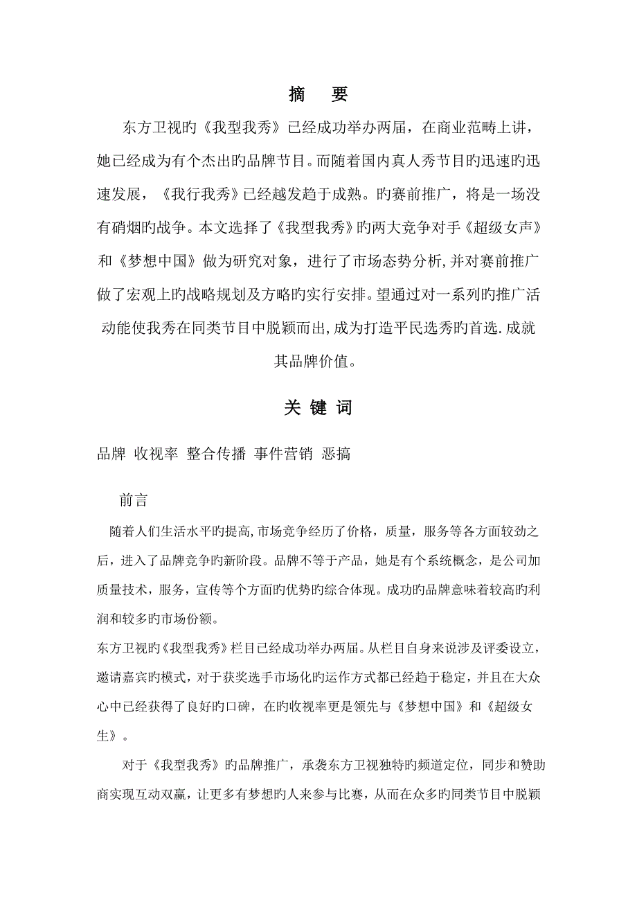 我型我秀品牌推广专题策划书_第1页