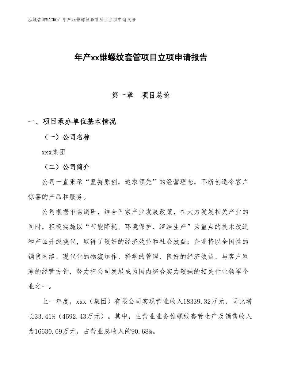 年产xx锥螺纹套管项目立项申请报告_第1页