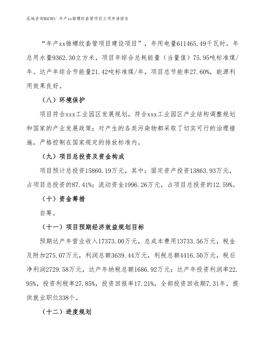 年产xx锥螺纹套管项目立项申请报告_第3页