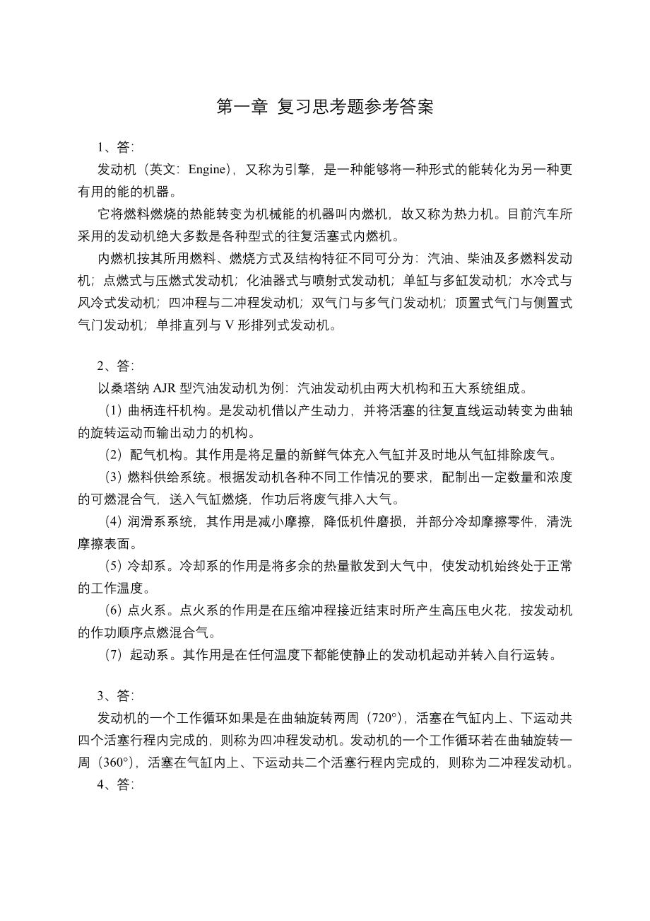 汽车发动机构造与维修(第2版)课后习题答案_第1页