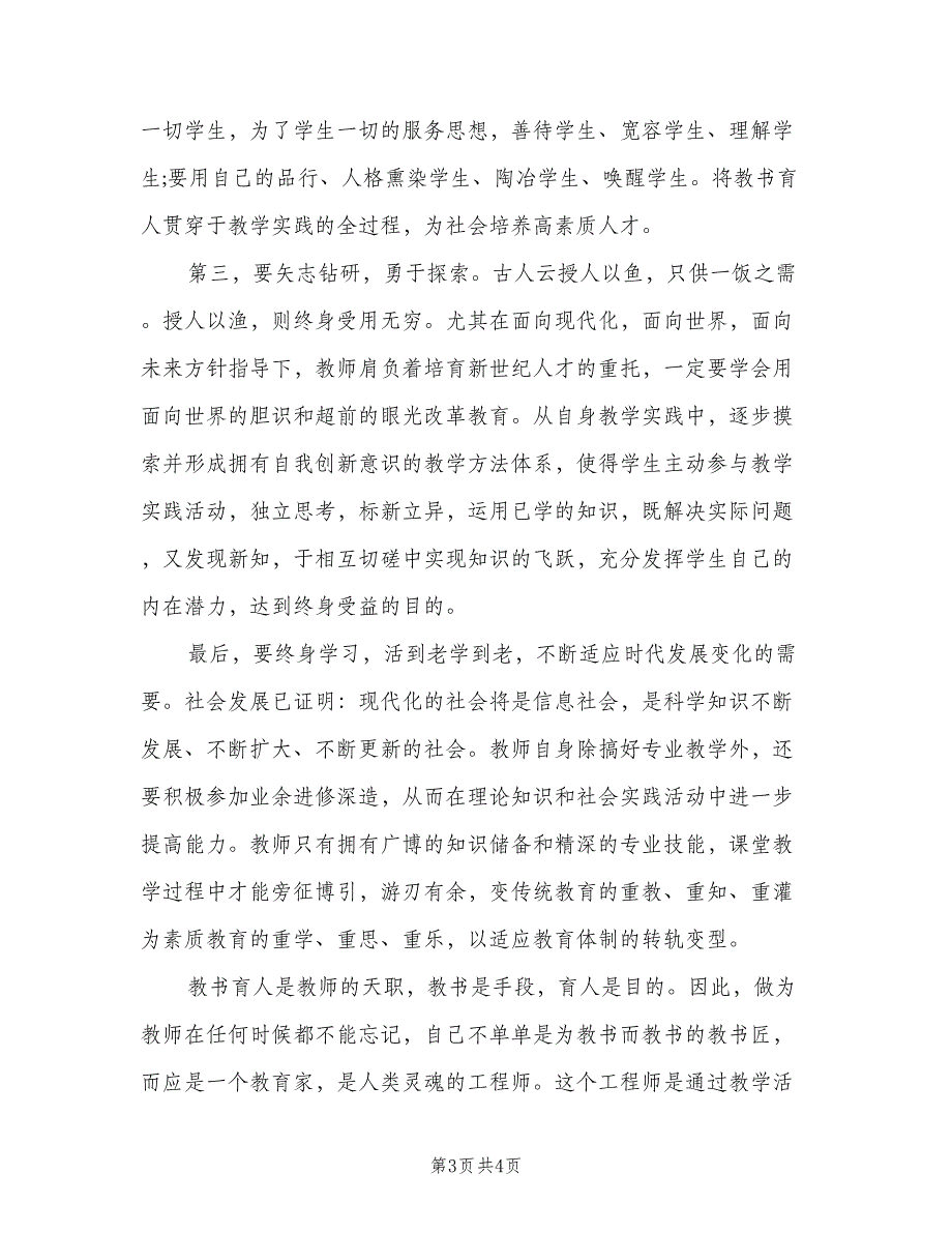 中小学师德教师个人的工作计划（2篇）.doc_第3页