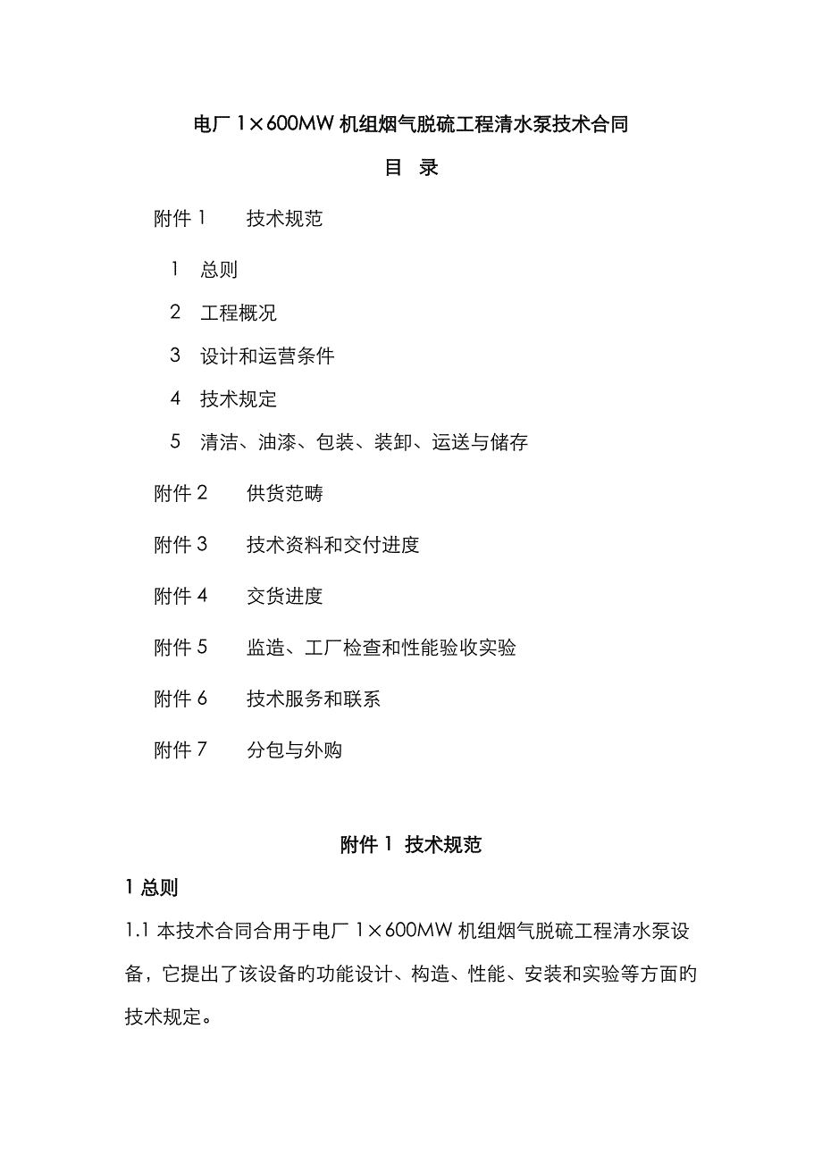 湖南顺天粉体输送设备有限公司电厂机组烟气脱硫工程清水泵技术协议_第1页