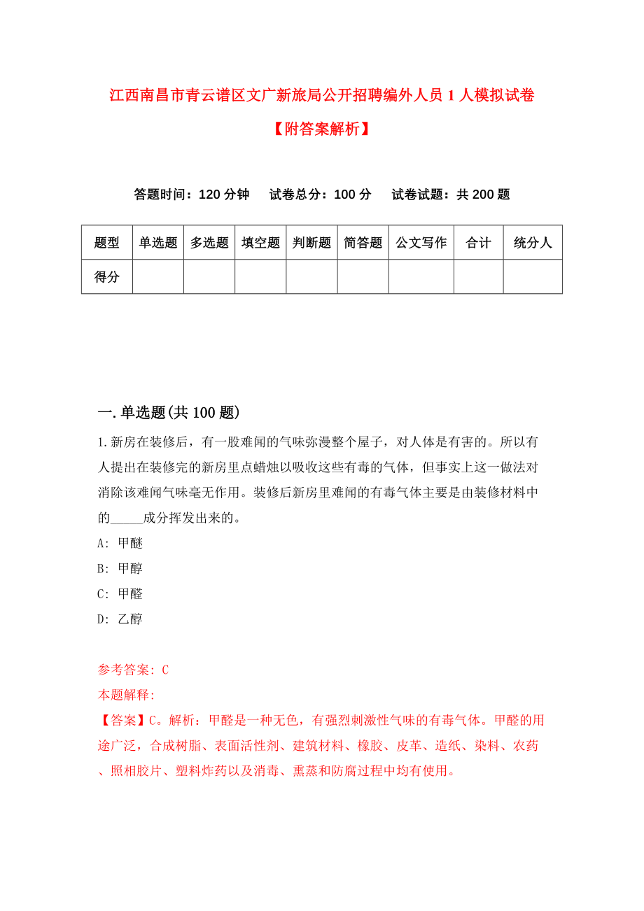 江西南昌市青云谱区文广新旅局公开招聘编外人员1人模拟试卷【附答案解析】【6】