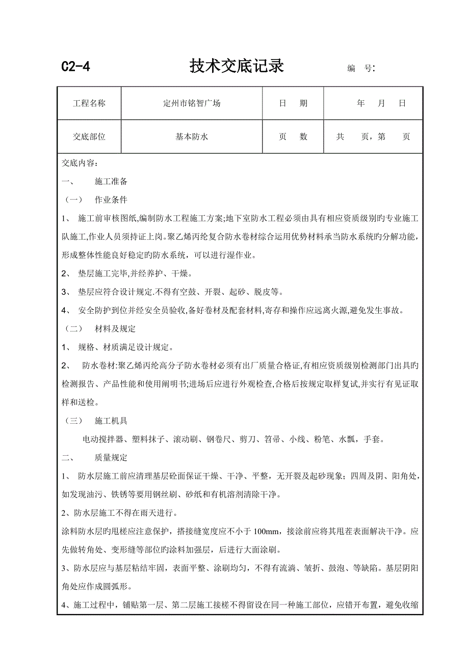 基础防水重点技术交底_第1页