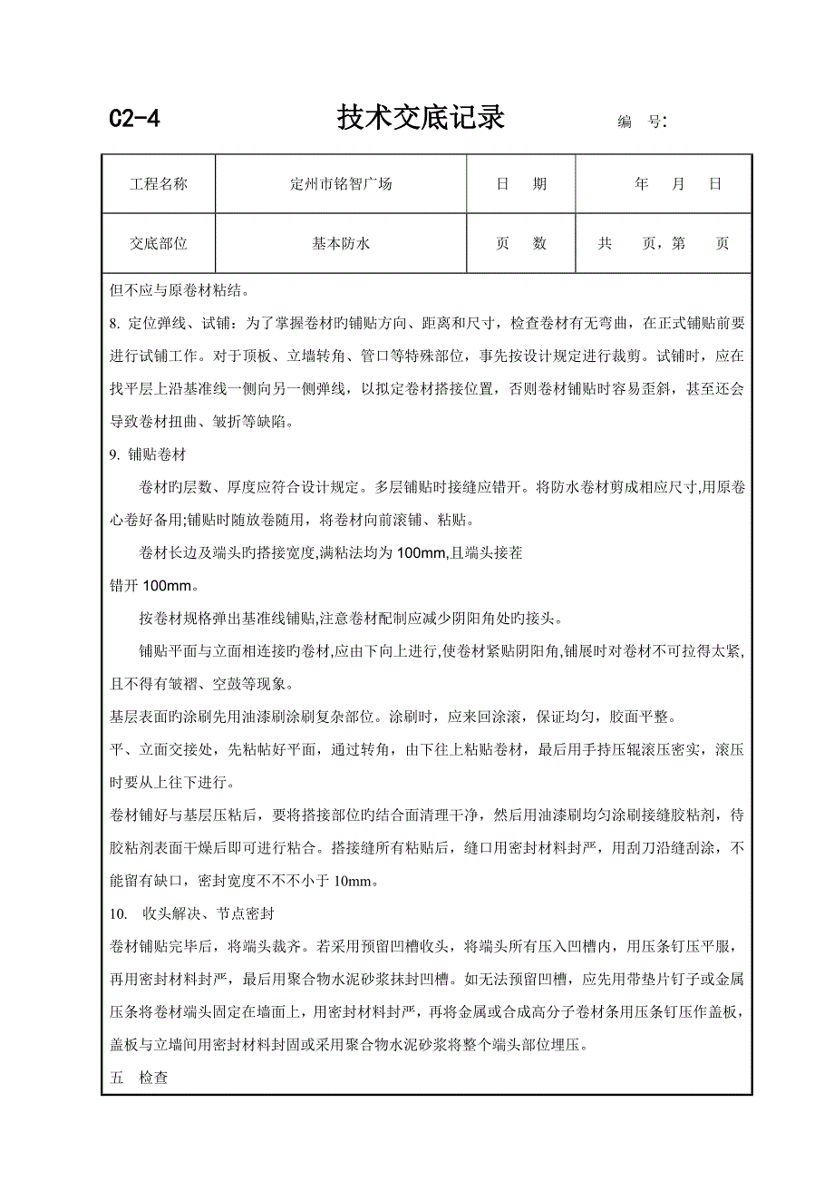 基础防水重点技术交底_第3页