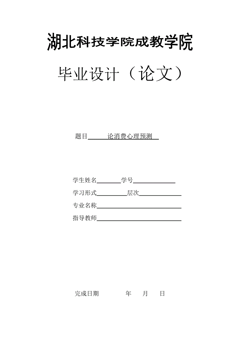 论消费心理预测 市场营销专业论文_第1页