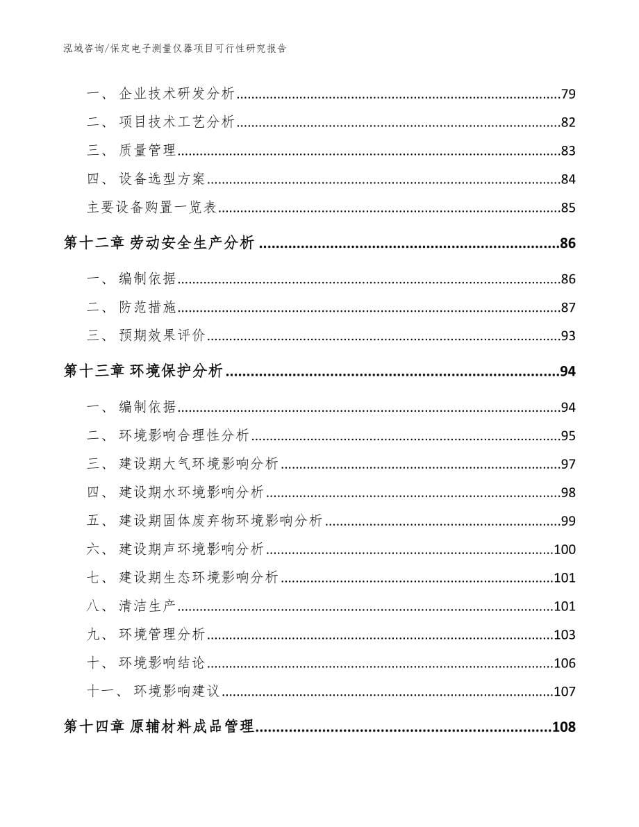 保定电子测量仪器项目可行性研究报告【参考范文】_第5页