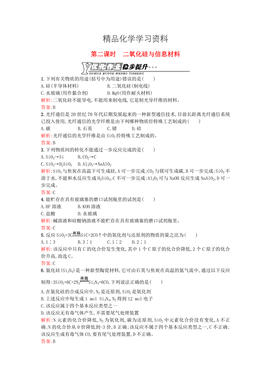 精品高中化学 3.3.2二氧化硅与信息材料优化作业 苏教版必修1_第1页