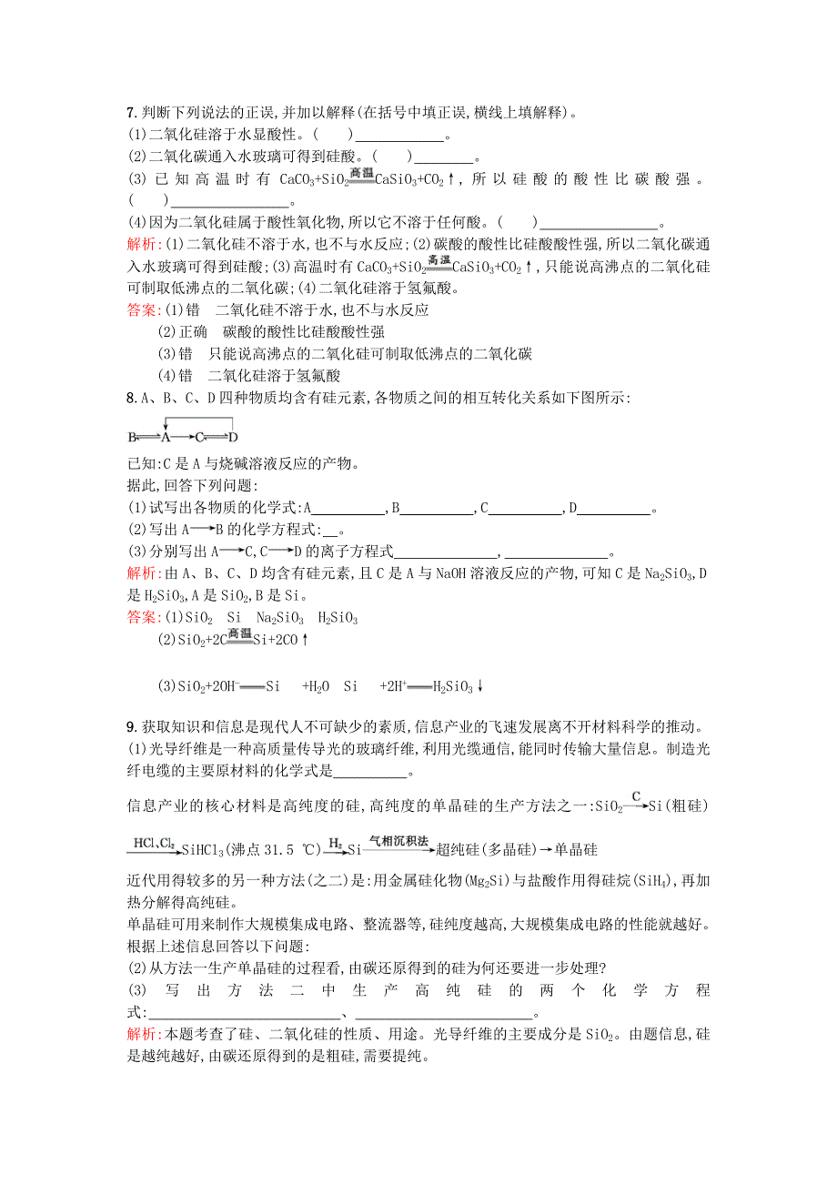 精品高中化学 3.3.2二氧化硅与信息材料优化作业 苏教版必修1_第2页