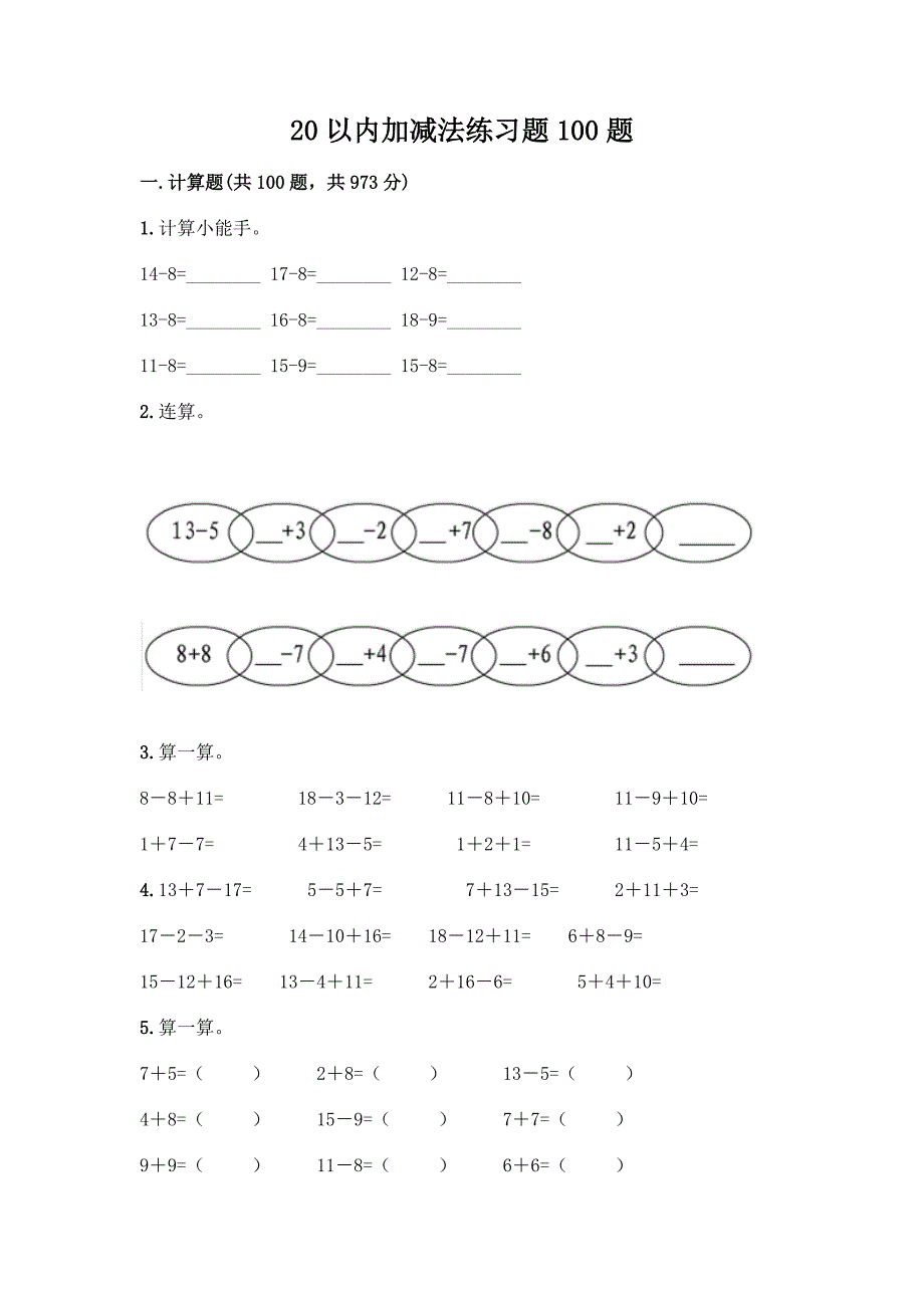 20以内加减法练习题100题附答案(突破训练).docx_第1页