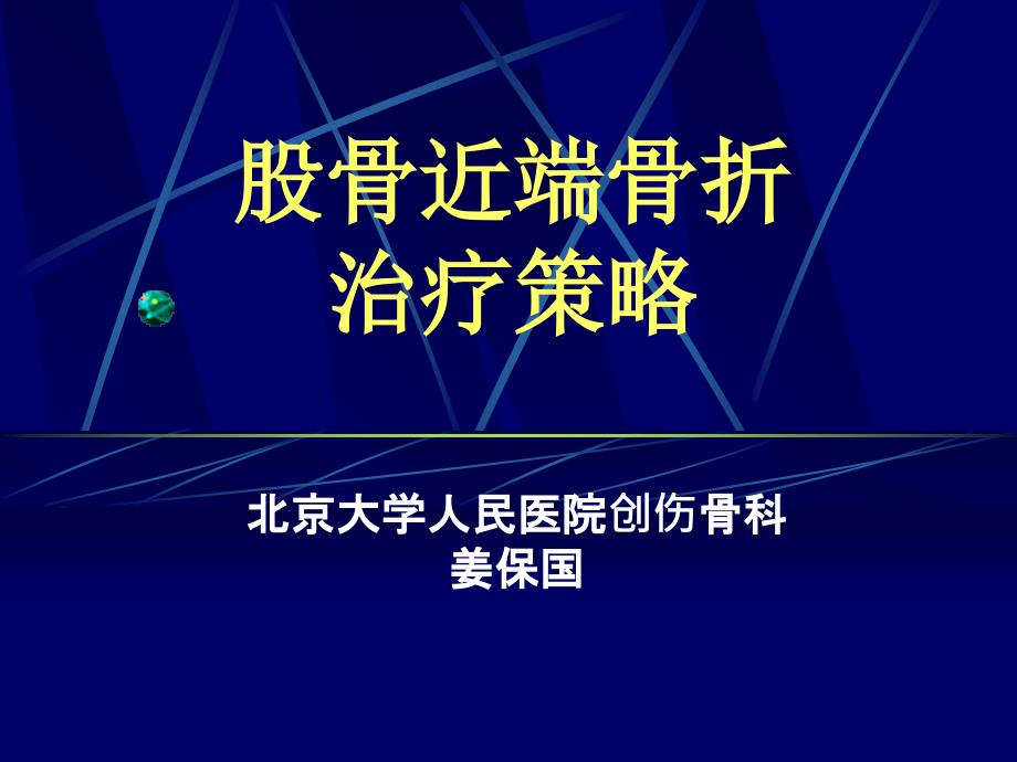 股骨近端骨折的治疗策略_第1页