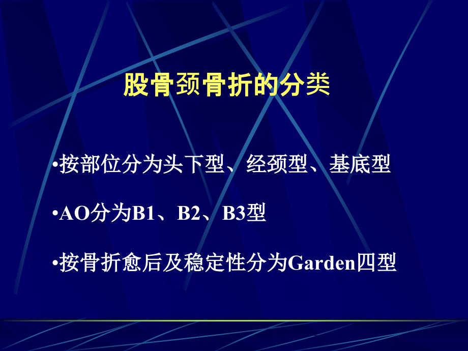 股骨近端骨折的治疗策略_第3页