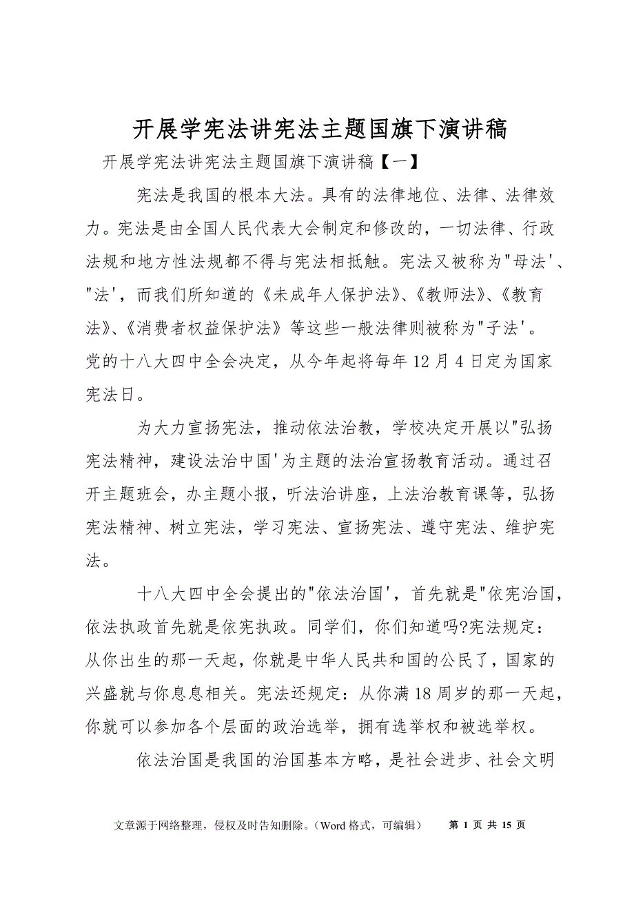 开展学宪法讲宪法主题国旗下演讲稿_第1页