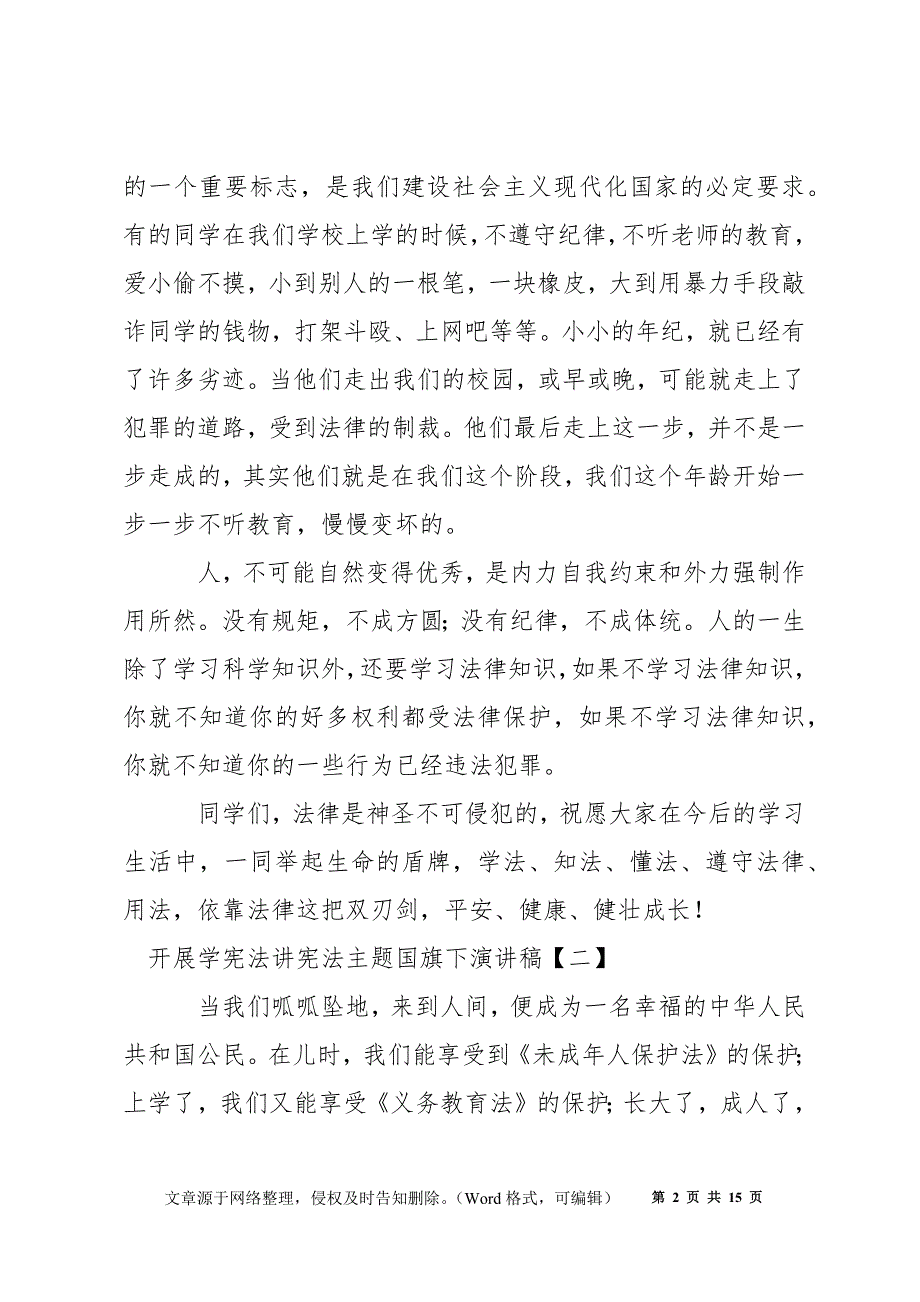 开展学宪法讲宪法主题国旗下演讲稿_第2页