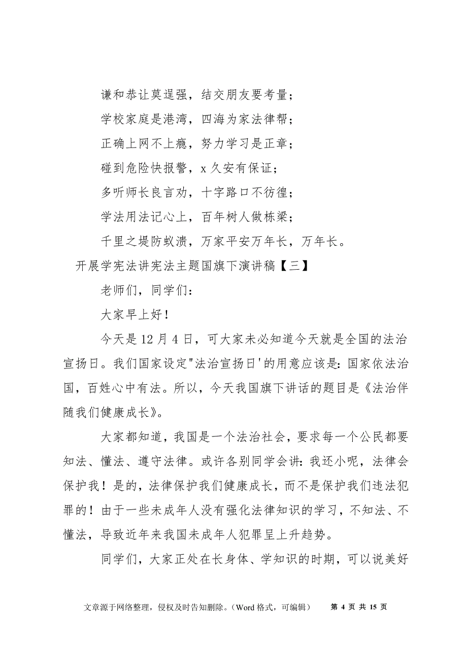 开展学宪法讲宪法主题国旗下演讲稿_第4页